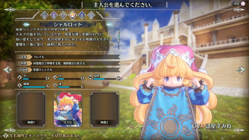 シャルロット：キャラクター選択画面