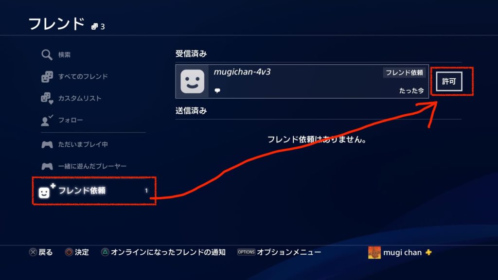 フレンド申請許可