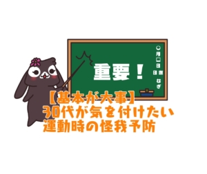 【基本が大事】30代が気を付けたい運動時の怪我予防